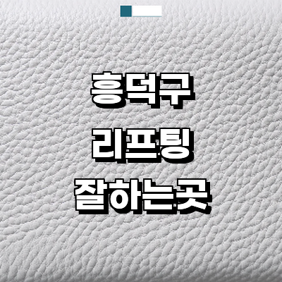 청주 흥덕구 리프팅 병원