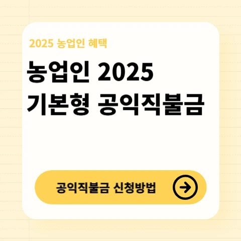 농업인-공익직불금