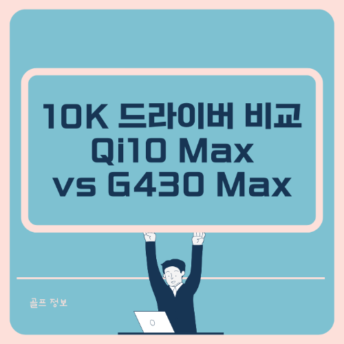 10K 드라이버 비교 썸네일