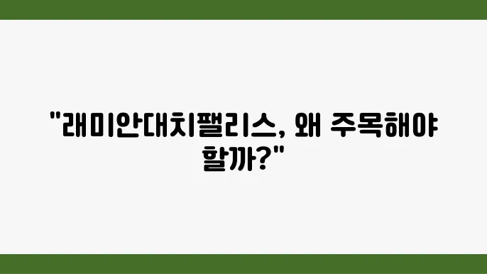 [부동산 시세 전망]래미안대치팰리스의 대치동 아파트 시장에서의 가치 유지 가능성