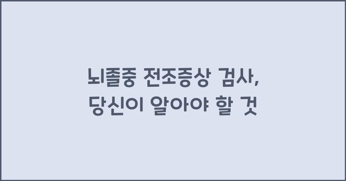 뇌졸중 전조증상 검사