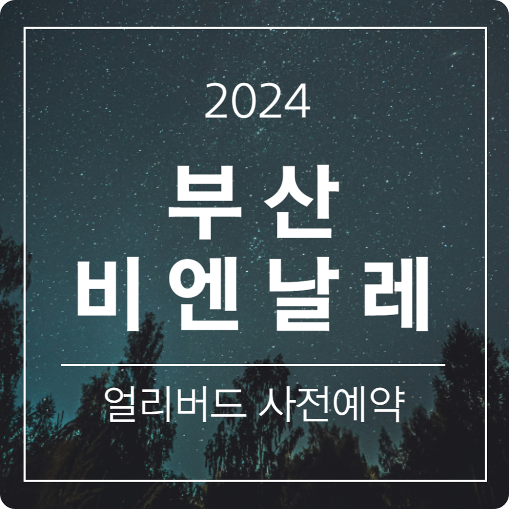 2024 부산비엔날레 얼리버드 사전예매(50% 할인) 기간 및 장소