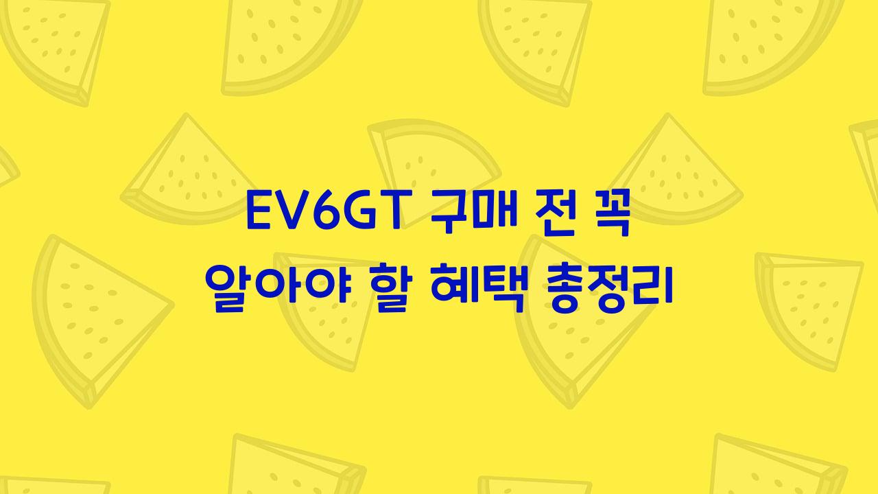 EV6GT