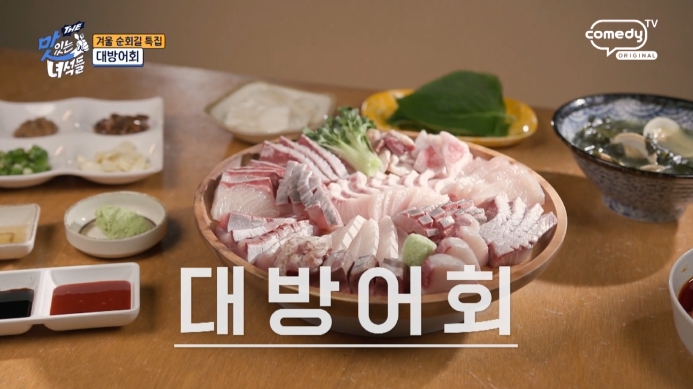 더맛있는녀석들-대방어회
