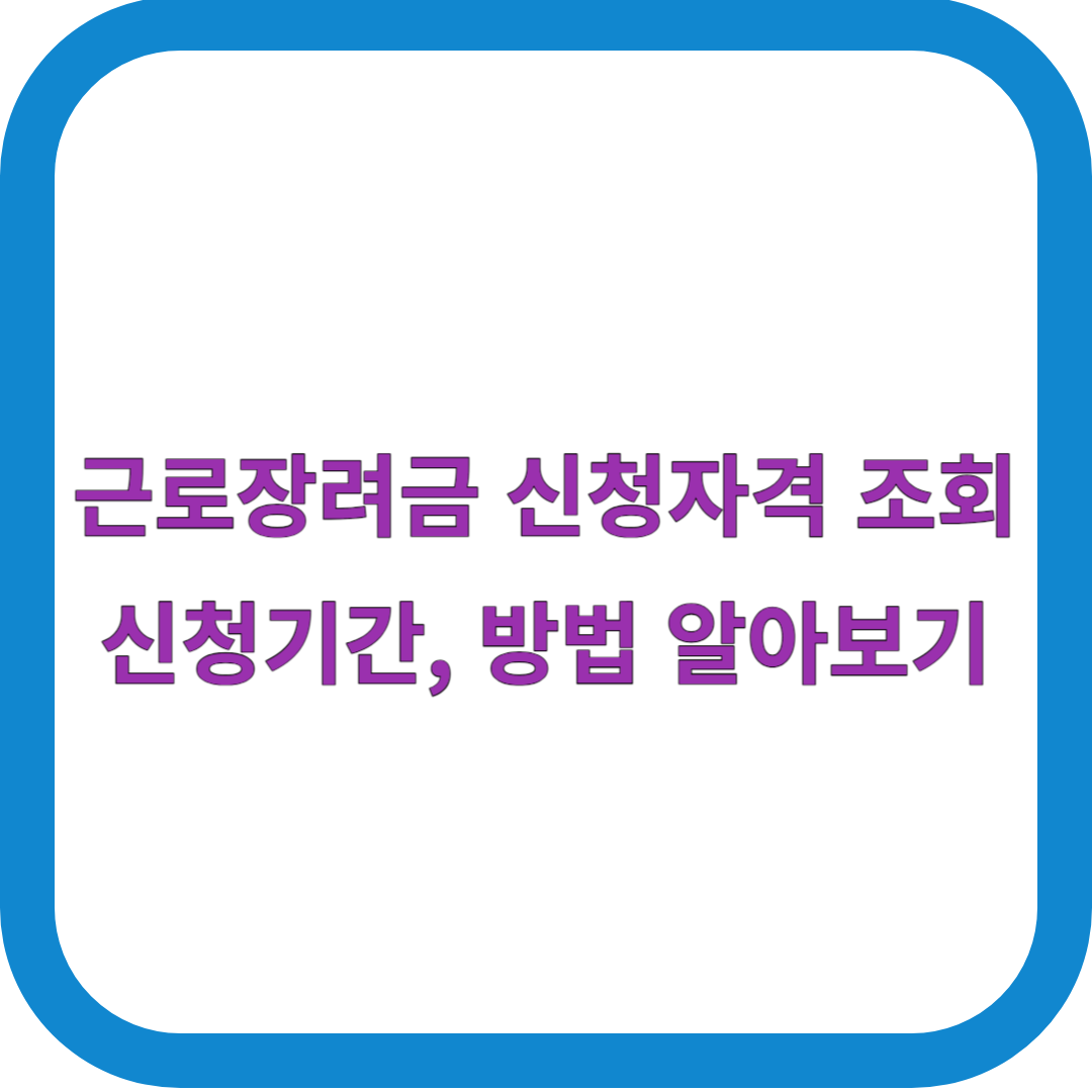 근로장려금