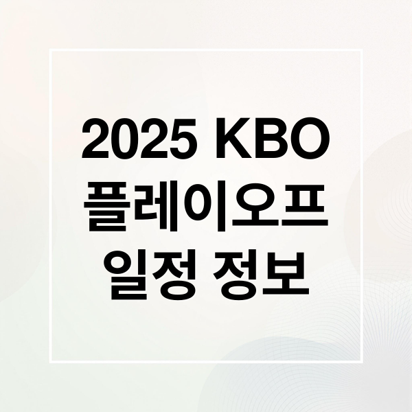 2025 KBO 플레이오프: 티켓 예매부터 관람 꿀팁까지 A to Z