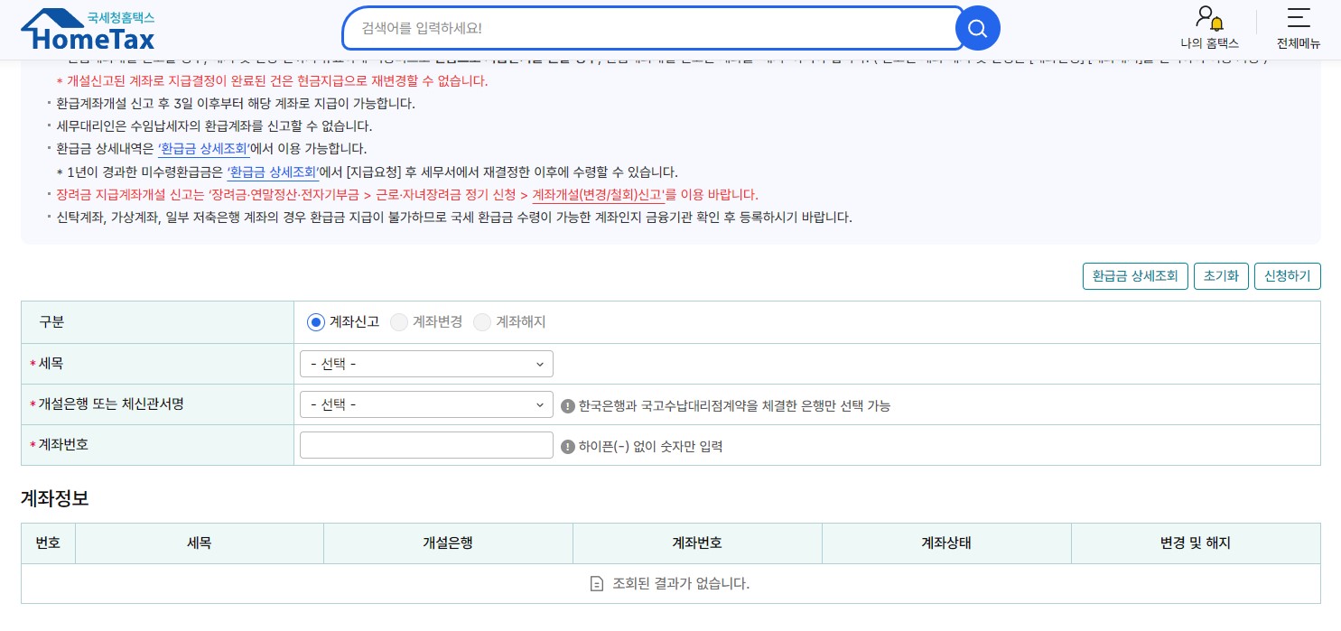 홈택스 환급금 신청 방법