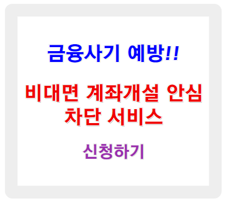 금융사기 예방을 위한 '비대면 계좌개설 안심차단 서비스' 가입하기