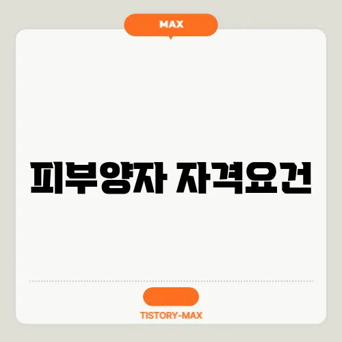 피부양자 자격요건