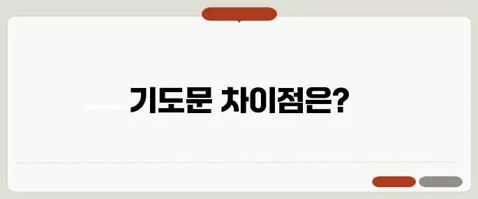 기도문 비교 바로 적용 가능한 정보