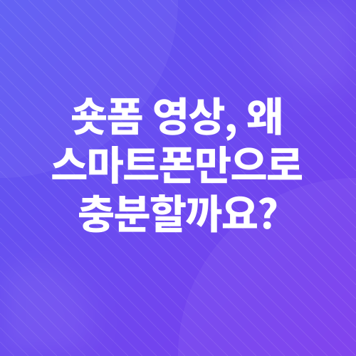 숏폼 영상 제작_1