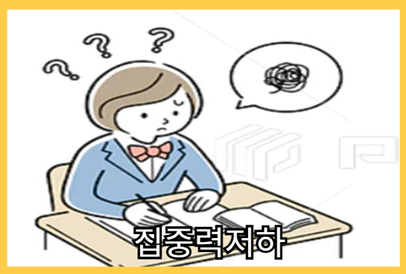 저혈압 증상 - 집중력 저하