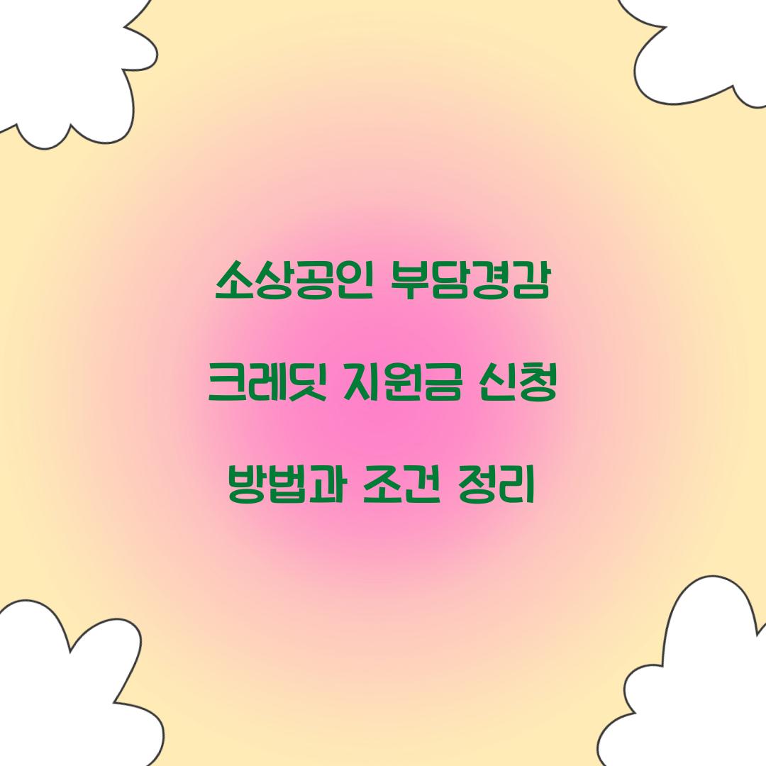 소상공인 부담경감 크레딧