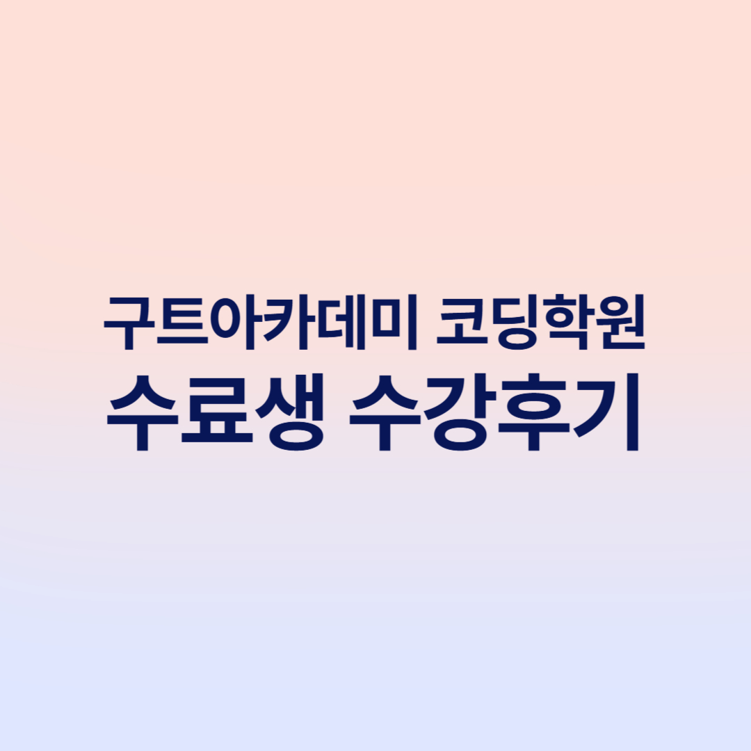 부트캠프 후기