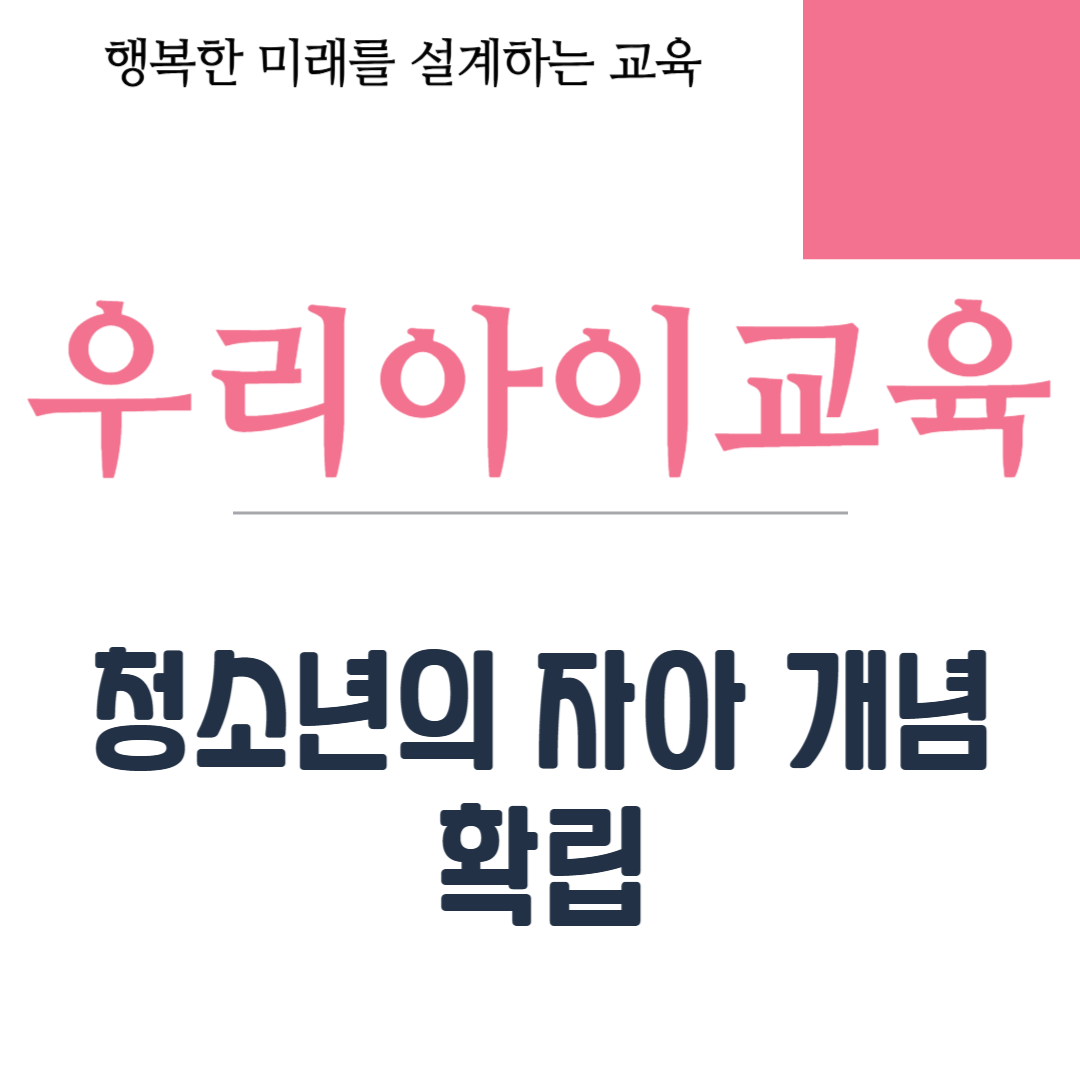청소년의 자아 개념 확립