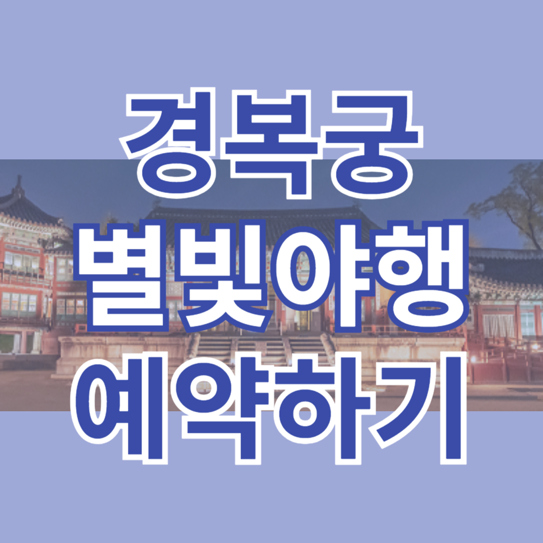 경복궁 별빛야행 예약하기
