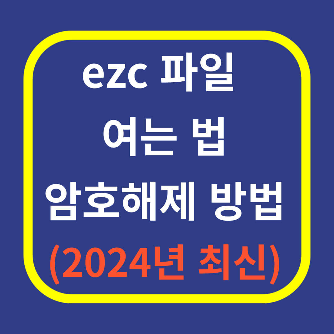ezc 파일 여는 법 및 암호해제 방법