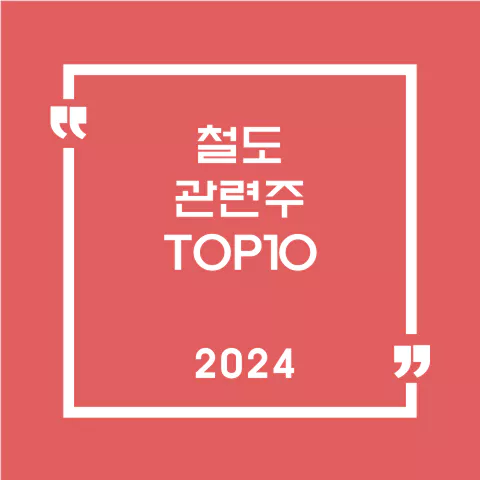 철도관련주
