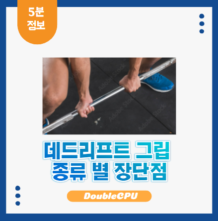 데드리프트 그립