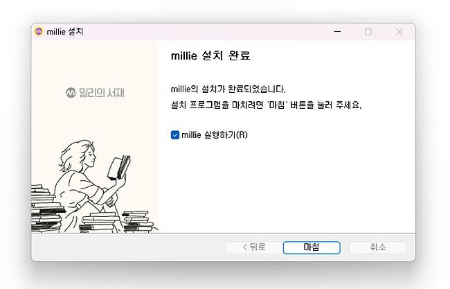 millie-설치-완료-창