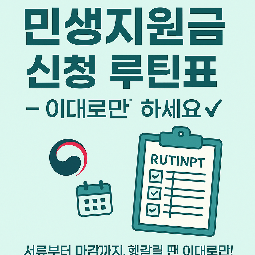 '민생지원금 신청 루틴표 – 이대로만 하세요!'