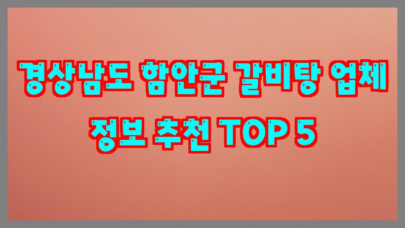 경상남도 함안군 갈비탕