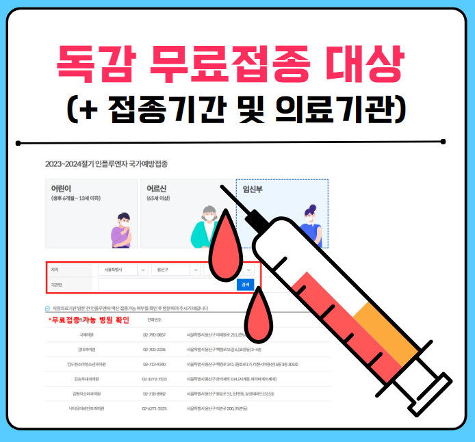 독감 무료접종 대상