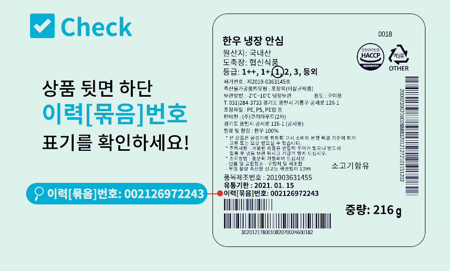 쇠고기 이력추적시스템 활용하기