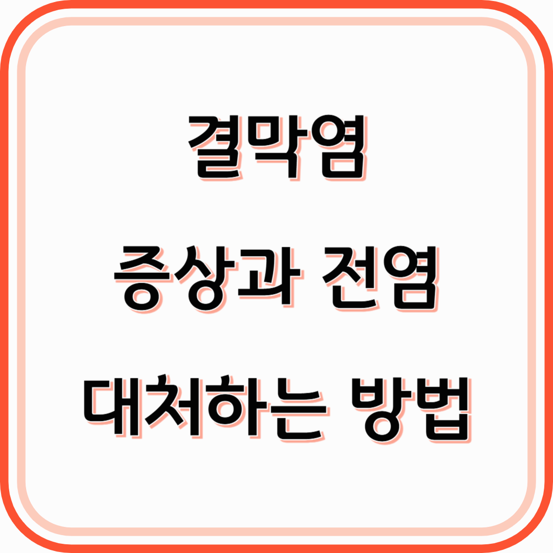 결막염 증상과 전염, 제대로 알고 대처하는 방법