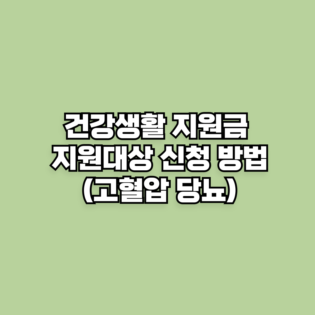 건강생활실천지원금 지원대상 신청 방법