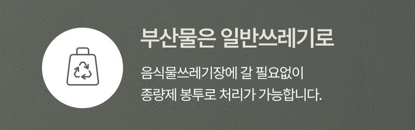 린클 그래비티 음식물처리기 부산물은 일반쓰레기로