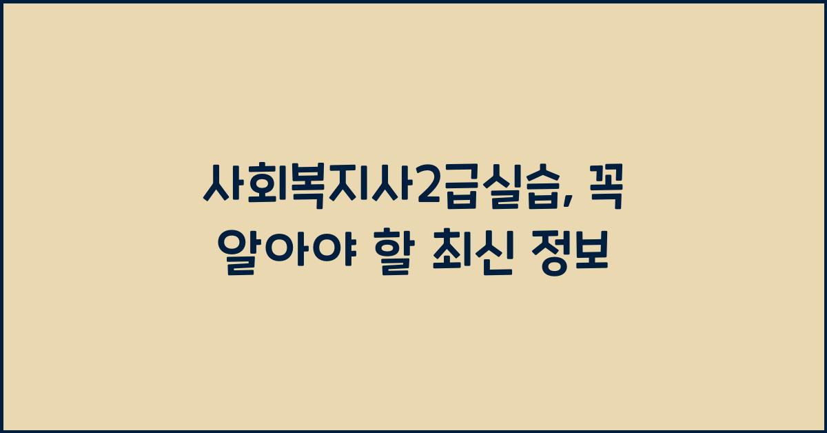 사회복지사2급실습