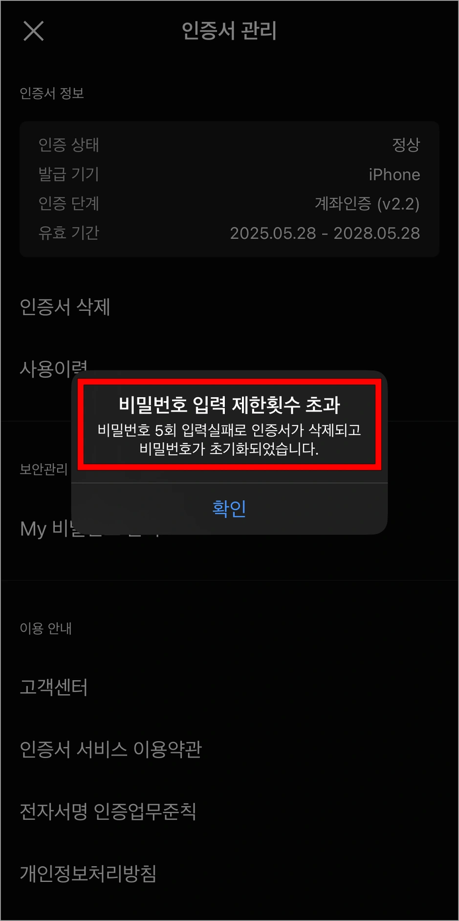 인증서의 비밀번호 입력 제한 횟수를 초과했을 때 표시된 메시지