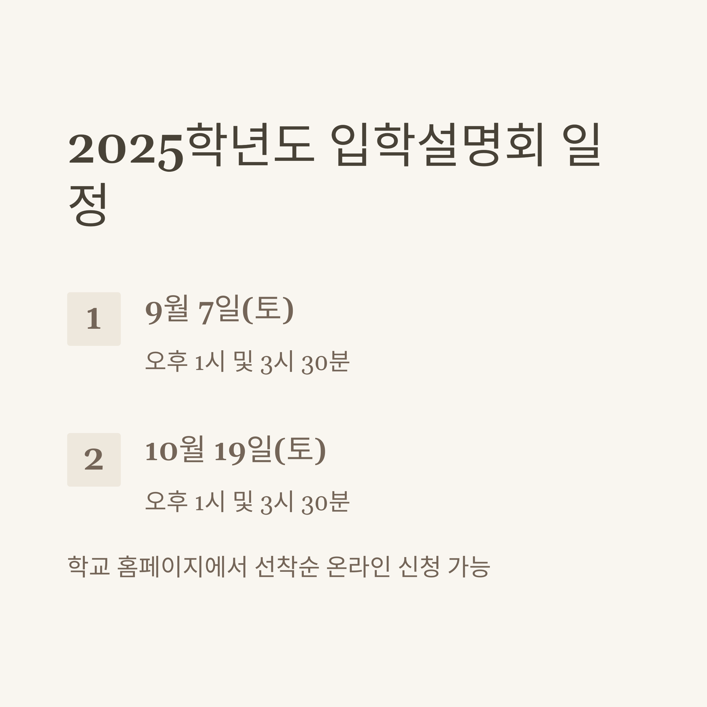 상산고 2025학년도 입학설명회 일정: 9월 7일과 10월 19일 개최"