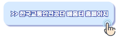 한국교통안전공단 배움터