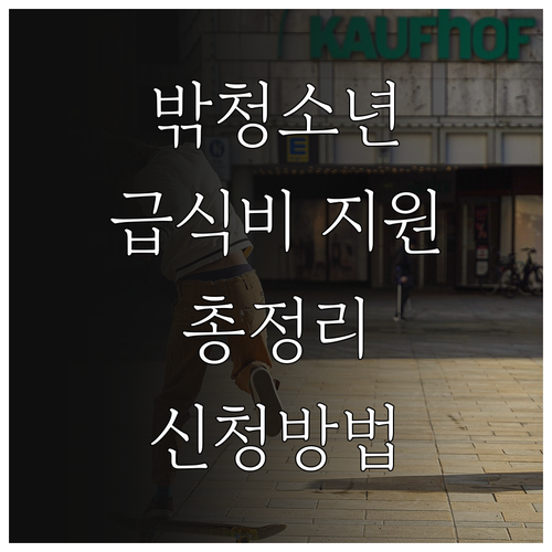 2025 학교 밖 청소년 급식비 지원..