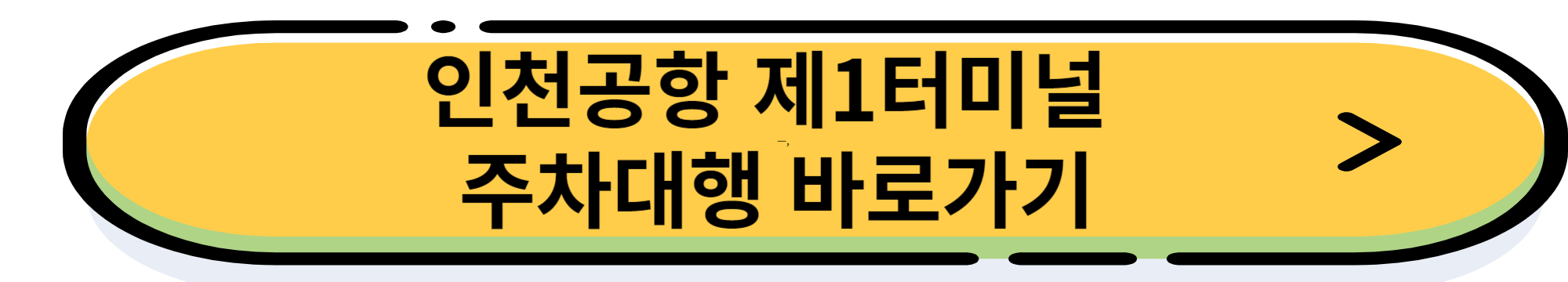 인천공항 주차장 요금 할인 방법 및 장기 주차하기