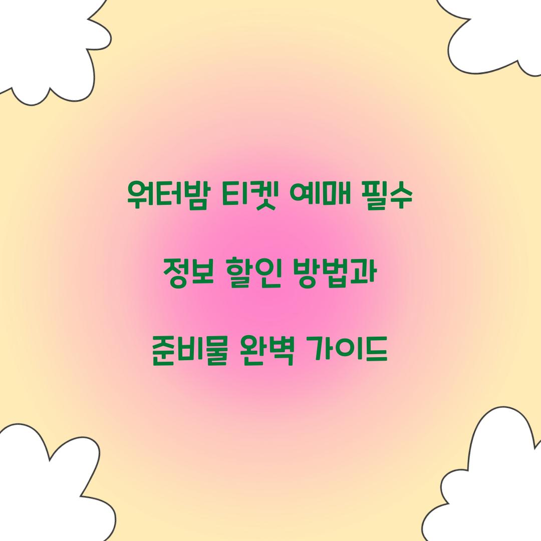 워터밤 티켓 예매