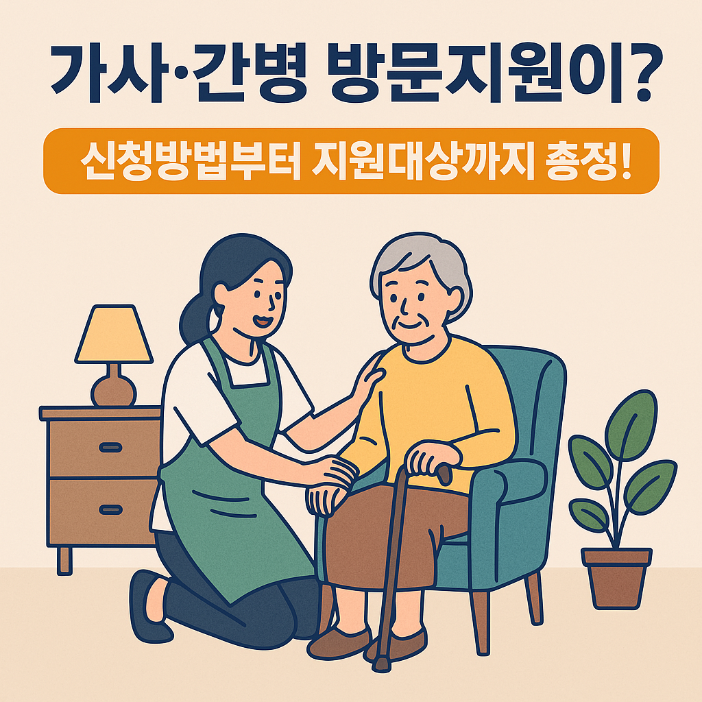 가사간병 방문지원 사업 신청