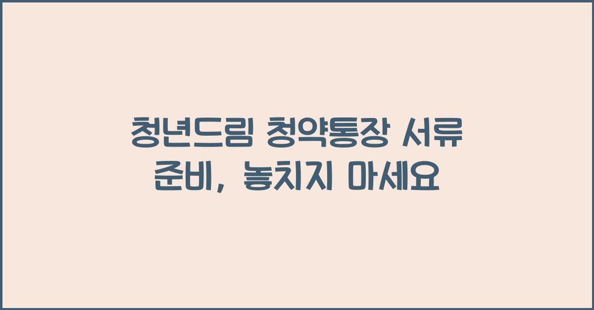 청년드림 청약통장 서류