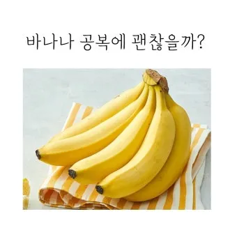 바나나 효능 식이섬유 포만감 운동 전후 효과_18