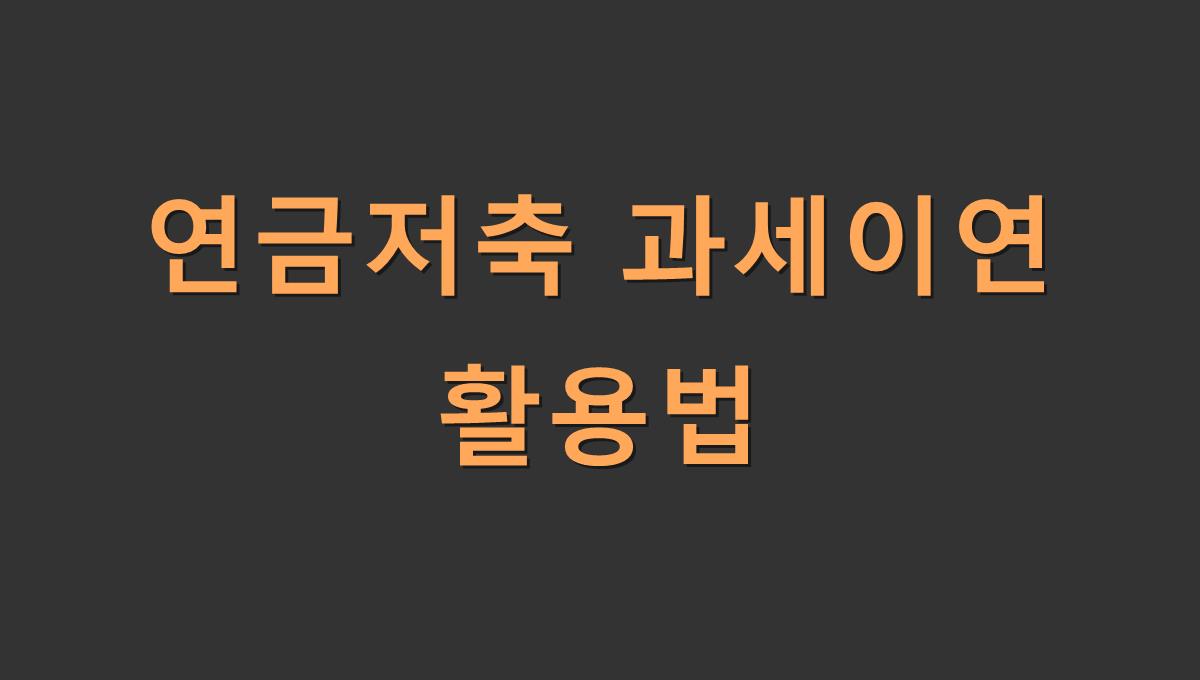 연금저축 과세이연 활용법