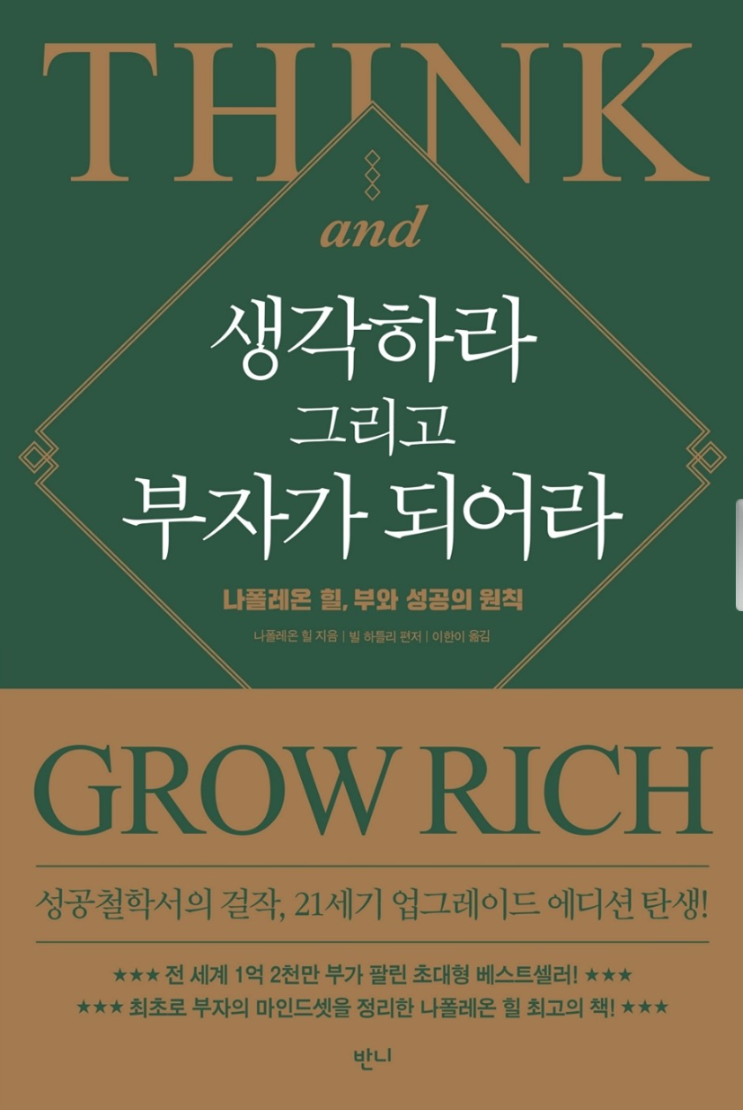 도서 생각하라 그리고 부자가 되어라 관련 사진