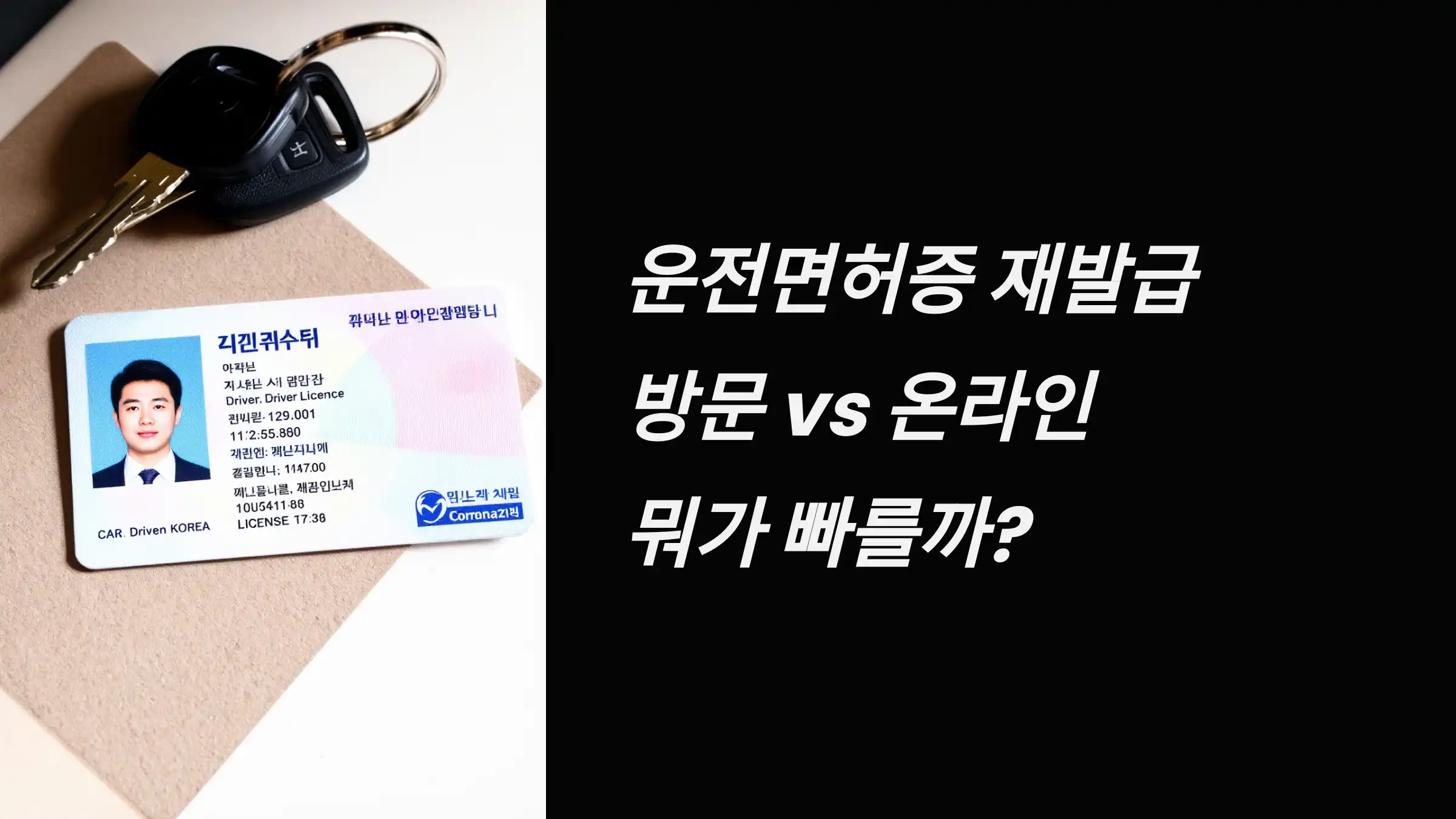 운전면허증 재발급, 방문 vs 온라인 뭐가 빠를까?