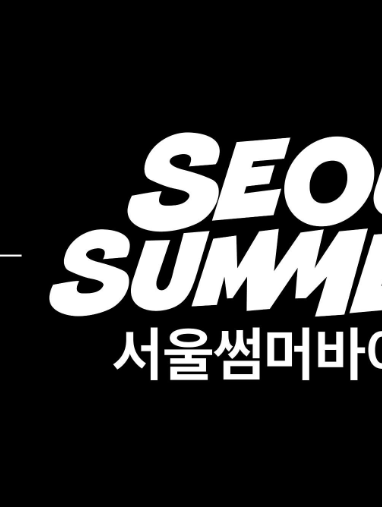 서울썸머바이브 축제정보 무료입장