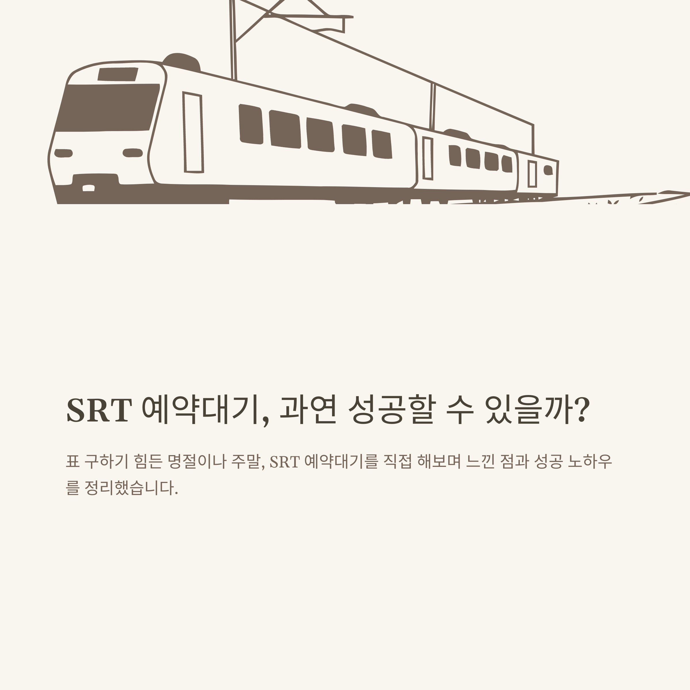 SRT 예약대기, 실제 신청부터 대기시간&middot;알림&middot;확률까지 직접 써본 공식 가이드