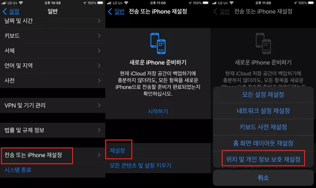 아이폰 위치 및 개인정보 보호 재설정