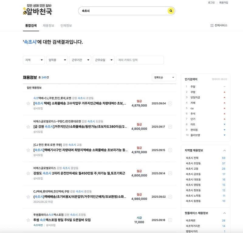 속초시-알바천국-2025년9월