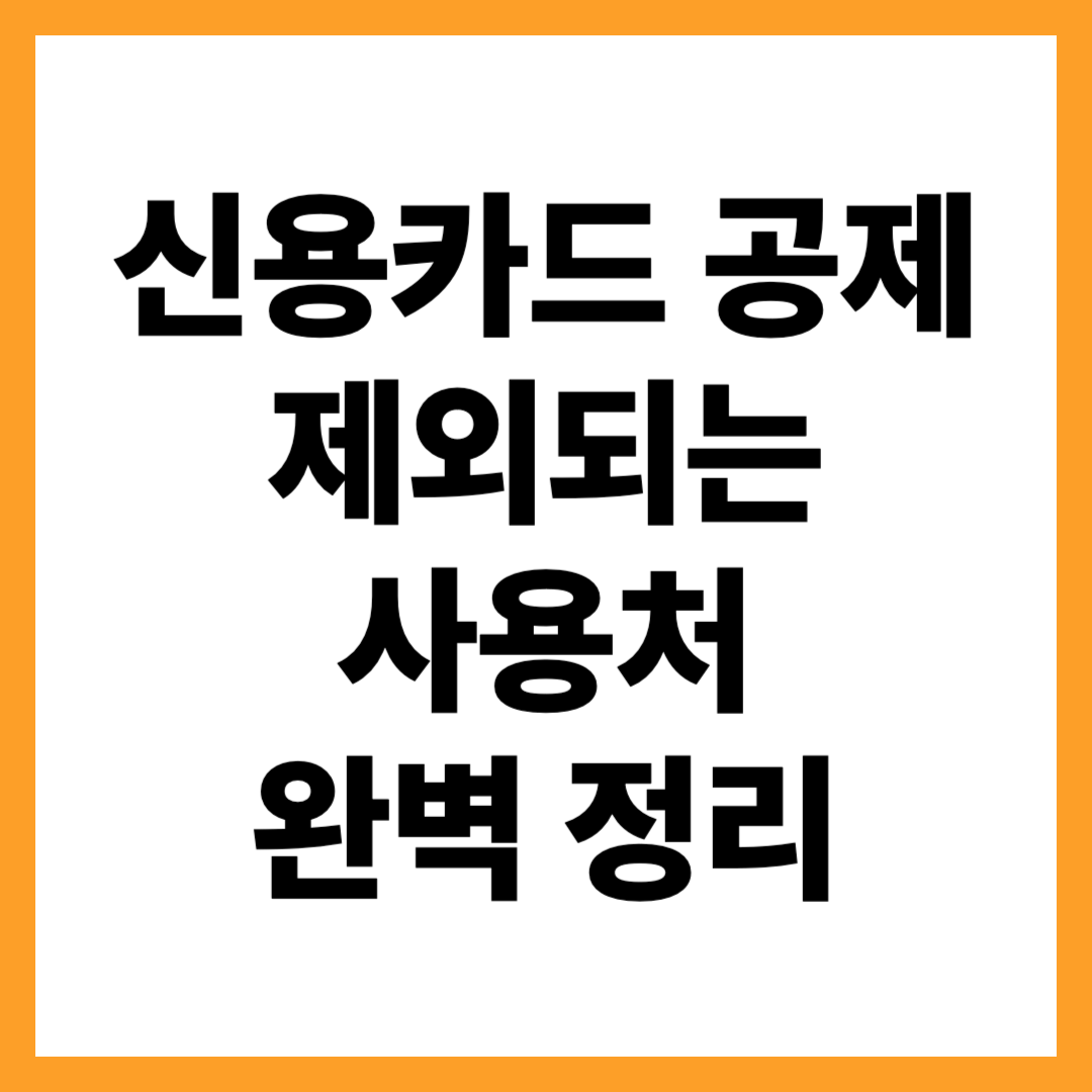 신용카드 공제 제외되는 사용처 총정리: 헷갈리는 항목 완벽정리