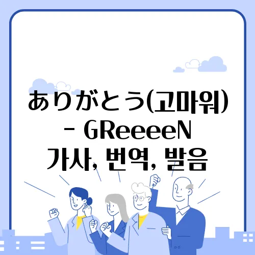 ありがとう(고마워) - GReeeeN 가사, 번역, 발음
